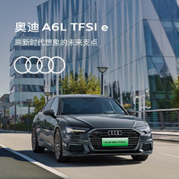 Audi 奥迪 定金           奥迪/Audi A6L TFSI e 新车预定整车订金 奥迪A6L TFSI e
