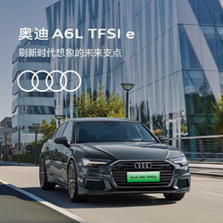 Audi 奥迪 定金           奥迪/Audi A6L TFSI e 新车预定整车订金 奥迪A6L TFSI e