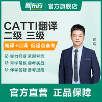 新东方 CATTI翻译专业资格考试全程通关班二/三级口译笔译 CATTI二级笔译全程班