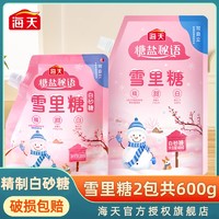 海天 雪里糖600g旋盖可自立袋装家用白砂糖烹饪食用糖甜品烘焙细糖