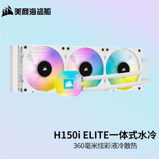 美商海盗船 iCUE H150i ELITE CAPELLIX ARGB 360mm 一体式水冷散热器 白色