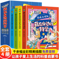 藏在身边的科学正版全套4册让孩子爱上生活的科普启蒙无处不在书