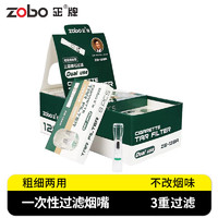 ZOBO正牌粗细双用微孔滤珠磁石三重过滤一次性烟嘴ZB-138A 粗细双用-ZB-138A（96支）