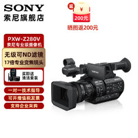 索尼(SONY) PXW-Z280V高清摄像机4K便携式摄录一体机手持摄影机直播婚庆会议录像机 PXM-Z280V 标配+至誉256G4K高速卡+SXS卡套适配器