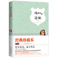 边城 沈从文集 精装完整版 知识点带注释 中小学生无障碍阅读 余秋雨 梅子涵鼎力推荐