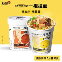 和府捞面PICK ME杯面6杯非油炸牛肉泡面方便面速食夜宵零食食品桶装杯面CP 番茄汤牛肉*4杯+酸辣汤牛肉*2杯