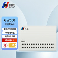 GUO WEI 国威 程控电话交换机 GW300 2进8出 集团企业总机内部分机小门数小企业桌面式二次来显即插即用