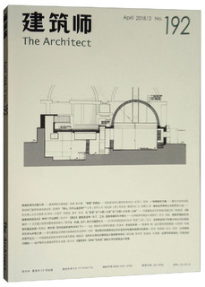 建筑师192（April 2018/2）