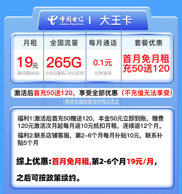 CHINA TELECOM 中国电信 大王卡 半年19元月租（265G全国通用+0.1元/分钟通话）激活赠20E卡
