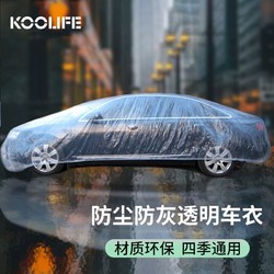 KOOLIFE 汽车车衣罩 一次性透明塑料PE膜全车衣加厚防雨尘防晒卡罗拉雅阁