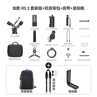 大疆（DJI） 如影RS3 RS3 PRO手持云台稳定器 单反稳定器 专业防抖拍摄手持云台 RS3套装【含双肩包+竖拍板+减压肩带 不含随心换