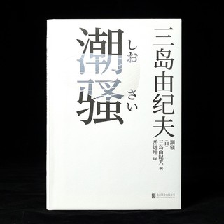 三岛由纪夫经典系列：潮骚（获第一届新潮社文学奖，入选日本中学国语教科书，自发表起五次被改编成电影）