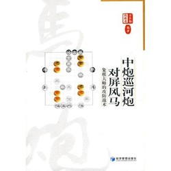 经济管理出版社 中炮巡河对屏风马 方长勤,赵敬寿 编著 著作 文教 文轩网