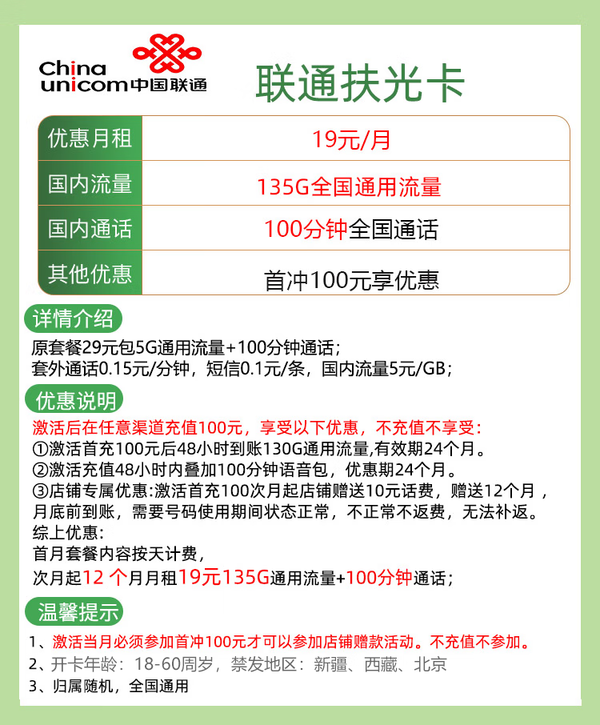China unicom 中国联通 扶光卡 12个月19元月租（135G通用流量+100分钟通话）