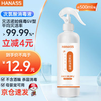 HANASS 海纳斯 次氯酸消毒液500ml  含氯消毒喷雾 多用途消毒液 无酒精喷雾型