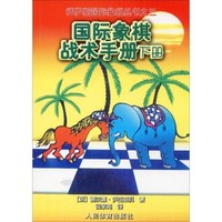 人民体育出版社 国际象棋战术手册 下册 (俄罗斯)谢尔盖·伊瓦申科 著 徐家亮 译 文教 文轩网