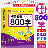 《学前必备800字》 看图认字绘本 