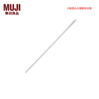 MUJI 無印良品 无印良品 MUJI 扫除用品系列 伸缩式铝杆 拖把扫把替换杆 银色 长695~1165×直径30mm