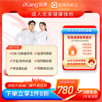 iKang 爱康国宾 成人优享健康体检 肿瘤早筛 甲状腺彩超 幽门螺杆菌