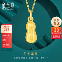 金至尊（3D-GOLD)黄金吊坠花生999足金挂坠不含项链自戴送女友生日计价情人节礼物 金重0.99克(含工费51元)