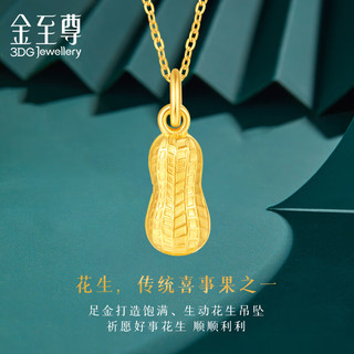 金至尊 3D-GOLD)黄金吊坠花生999足金挂坠不含项链自戴送女友生日计价情人节礼物 金重0.98克(含工费50元)