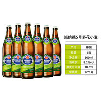 88VIP：SCHENIDER WEISSE 施纳德啤酒5号多花小麦啤酒德国进口精酿500ml*6瓶/件