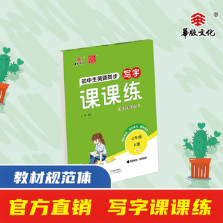 24版初中英语同步写字课课练 七年级下册 人教版（RJ）教材规范体衡水中学英语字帖