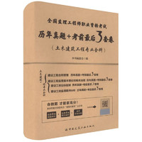 全国监理工程师职业资格考试历年真题+考前最后3套卷（土木建筑工程专业全科）