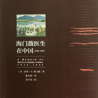 海门薇医生在中国（1924-1941）