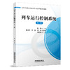 列车运行控制系统（第二版） 唐涛 中国铁道出版社 9787113302191 图书 册
