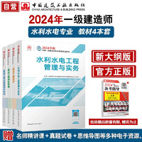 一建教材2024 一级建造师2024教材4本套：水利水电专业（公共课+专业课）（套装4册）