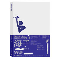 海子的诗（蓝星诗库·典藏版）
