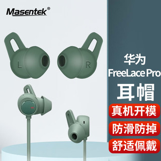 MasentEk 美讯 ES22 适用华为Freelace Pro蓝牙耳机耳帽耳塞套 HUAWEI软硅胶套替换配件 运动防滑防掉 绿色中号1对