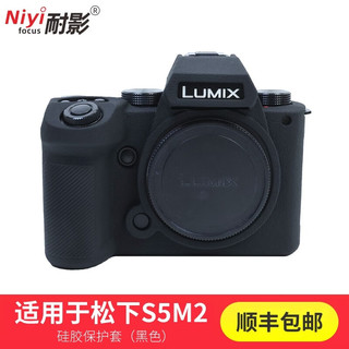 耐影适用于松下Lumix S5M2硅胶保护套相机包S5二代机身套微单相机全画幅 无反相机 保护壳保护套内胆包 松下Lumix S5M2硅胶保护套（黑色）+钢化膜