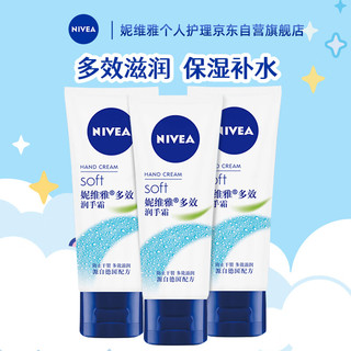 妮维雅（NIVEA）补水保湿 多效润手霜套装50ml*3 