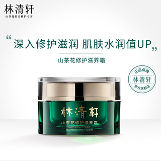 林清轩 山茶花修护滋养霜50ml*2