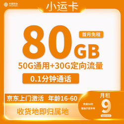 中国移动 CHINA MOBILE 小运卡9元80G全国流量收货地为归属地