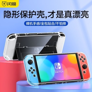 SMARTDEVIL 闪魔 适用Switcholed保护壳任天堂switch透明保护套新款ns手柄配件