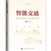 智能交通 影响人类未来10-40年的重大变革 百度CEO李彦宏