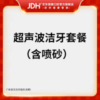 京东健康甄选 给口腔做个SPA！京东健康甄选 超声波洗牙深度洁牙含喷砂 喷砂洗牙