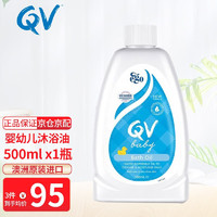 QV 婴幼儿沐浴油泡澡油500ml