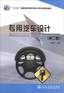 “十二五”普通高等教育车辆工程专业规划教材：专用汽车设计（第2版）