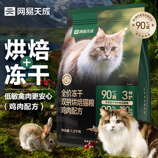 网易天成 冻干烘焙猫粮1.5kg