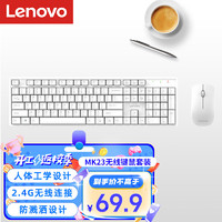 Lenovo 联想 无线键盘鼠标套装 无线键鼠套装 办公鼠标键盘套装 MK23白色