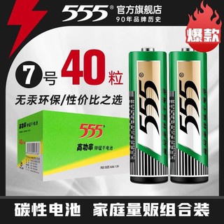 555 牌5号电池7号电池正品 40粒