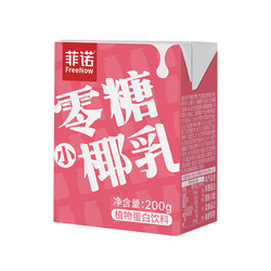 FreeNow 菲诺 零糖小椰乳200g×9盒零乳糖椰汁椰子汁植物蛋白饮料