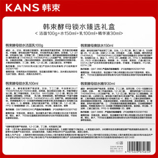 KANS 韩束 酵母锁水臻选礼盒洁水乳精4件套 补水保湿护肤品套装 酵母4件套礼盒