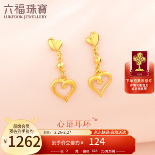 六福珠宝 足金一心一意黄金耳环耳饰 计价GMG50012 约2.00克-配硅胶耳塞