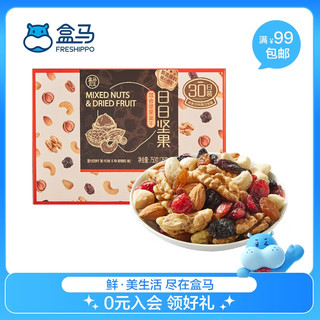 盒马 FRESHIPPO日日坚果混合坚果果干果仁混合干果每日休闲零食早餐25g*30包 盒装750g1盒