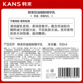 KANS 韩束 控油细肤精华乳100ml护肤品化妆品 细肤精华乳100ml